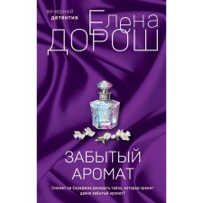 Forgotten aroma. The tear of Eve. A set of 2 books. Dorosh E.