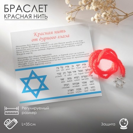 Bracelet-reinforcing "red thread" with a star of David and prayer, color silver, 35 cm