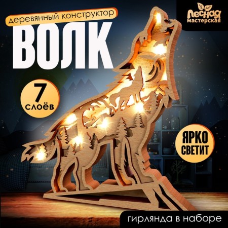 Wooden designer "Wolf", size 21x20 cm, garland in the kit