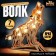 Wooden designer "Wolf", size 21x20 cm, garland in the kit