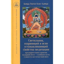 Светильник, озаряющий и ясно устанавливающий свойства медитации предварительных практик ваджрной йоги - глубокого пути, сущности шестичастной йоги
