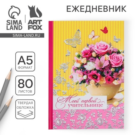 Diary "My First Teacher", hard cover, A5, 80 sheets