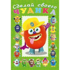 Сделай своего чудика «Джонс Во»