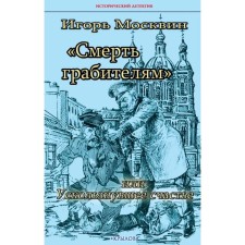 Смерть грабителям, или Ускользнувшее счастье. Москвин И.