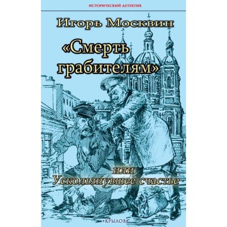 Смерть грабителям, или Ускользнувшее счастье. Москвин И.