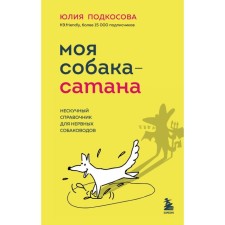 My dog ​​is Satan. Non -ceremony reference for nervous dog breeders. Podkosova Yu.K.