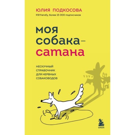 My dog ​​is Satan. Non -ceremony reference for nervous dog breeders. Podkosova Yu.K.