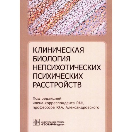 Clinical biology of Non -shchotic mental disorders. Ed. Aleksandrovsky Yu.A.
