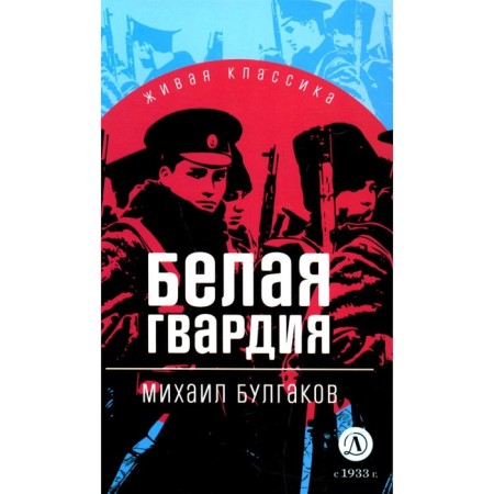 White Guard. Bulgakov M.A.