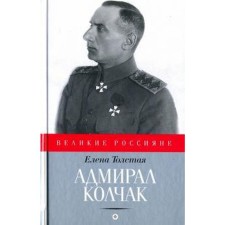 Admiral Kolchak. Tolstaya E.