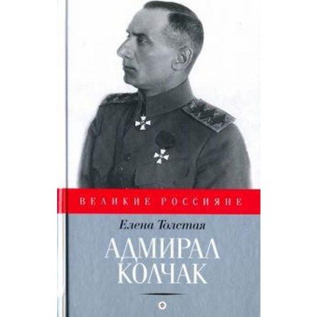 Admiral Kolchak. Tolstaya E.