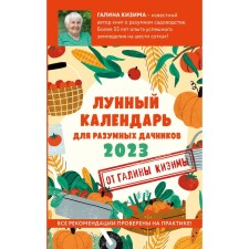 Lunar calendar for reasonable summer residents 2023. Galina Kizima