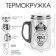 Thermal circle, 250 ml, steel "real man", retains heat 2 hours, 13. 5 x 7.5 cm