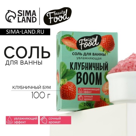 Bath salt, moisturizing, 100 g, fragrance of strawberries, Beauty Food