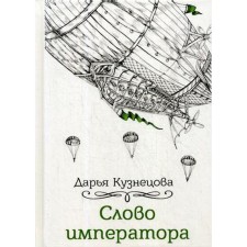 The word of the emperor. Kuznetsova D.