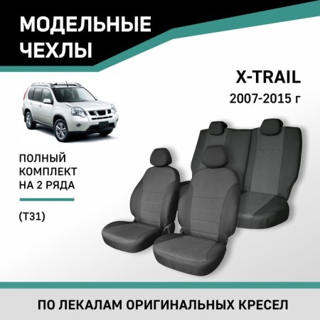Autorekhly for Nissan X-Trail (T31), 2007-2015, Jacquard