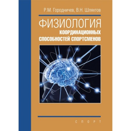 Physiology of the coordination abilities of athletes. Gorodnichev R., Shlyakhtov V.