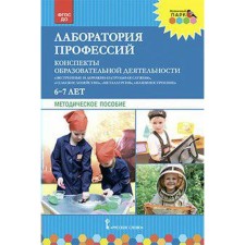 Laboratory of professions. Abstracts of educational activity. 6–7 years. Toolkit. Shadrina N.V., Gilmanova O. L., Stepanova N.V.