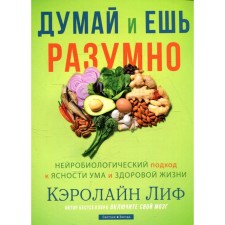 Think and eat reasonably. A neurobiological approach to clarity of mind and a healthy life. Lif K.