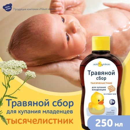 A complex of extracts of herbs for bathing babies from the first days of life "yarrow", 250 ml