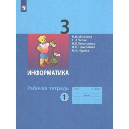 Grade 3. Computer science. Workbook. Part 1. Matveeva N.V.