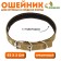 Sprinkle collar with lining, 52 x 2 cm, sand