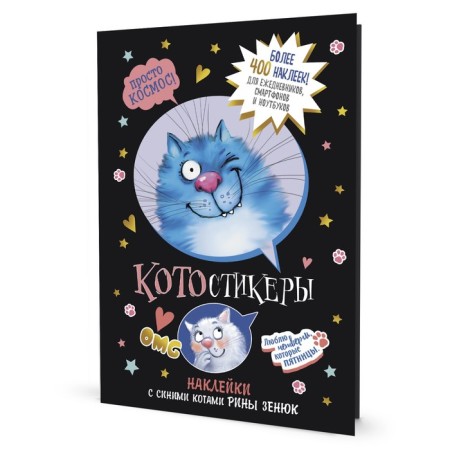 Kotostlers. Stickers with blue cats Rina Zenyuk
