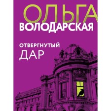 Rejected gift. Volodarskaya O.
