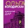 Rejected gift. Volodarskaya O.