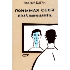 Понимая себя: взгляд психотерапевта. 3-е издание, исправленное и дополненное. Каган В.Е.