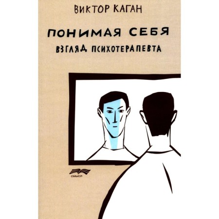 Understanding himself: the look of a psychotherapist. 3rd edition, fixed and supplemented. Kagan V.E.