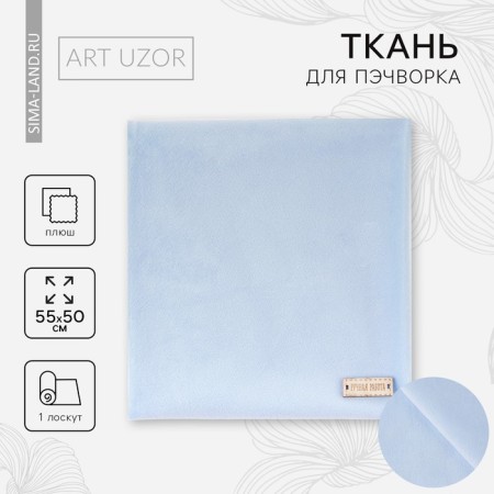 Pechvorka fabric plush "azure sky", 55 x 50 cm