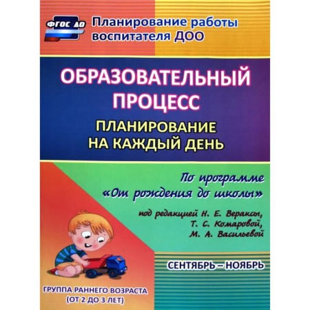 Educational process. Planning for each day under the program "From Birth to School". September-November. A group of early age from 2 to 3 years. Gunicheva S.I.