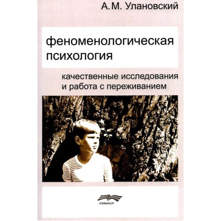 Phenomenological psychology. High -quality research and working with experience. 3rd edition, supplemented. Ulanovsky A.M.