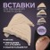 Inserts to reduce the size of the shoe, adjustable, 7 × 3 cm, steam, beige color