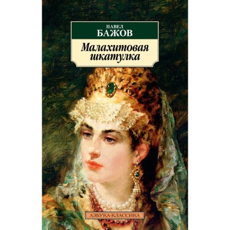 Malachite Box. Bazhov P.