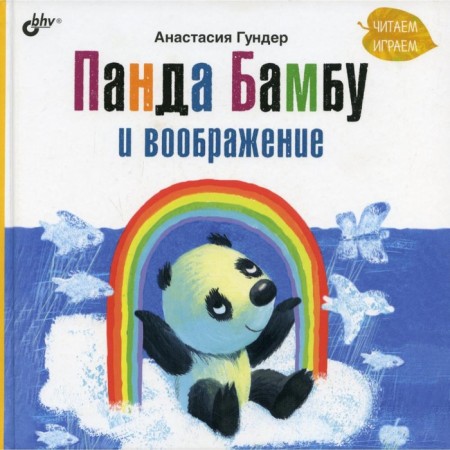Panda Bambu and imagination. Gunder A.V.