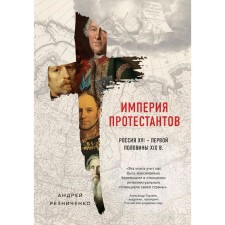 The empire of Protestants. Russia XVI - the first half of the XIX centuries.