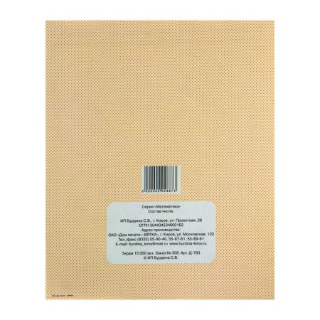 Workbook "Mathematics. The composition of the number "-4