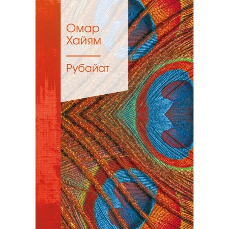 Rubayat. Khayyam O.