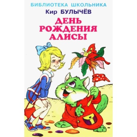 Alice's birthday. Bulychev K.