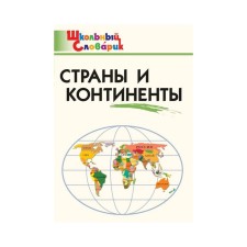 Directory. GEF. Countries and continents elementary school, Yatsenko I.F