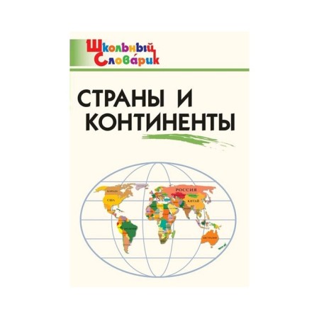 Directory. GEF. Countries and continents elementary school, Yatsenko I.F