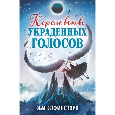 The kingdom of stolen voices. Elphinstone E.
