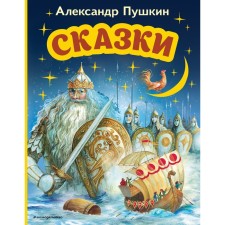 Fairy tales. Pushkin A.S.