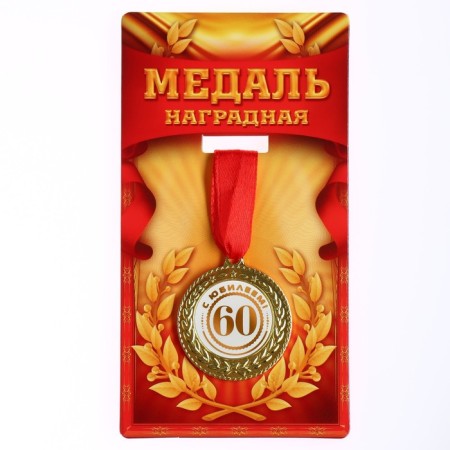 Jubilee medal "with an anniversary 60", D = 3.5 cm.-4