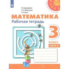 Workbook. GEF. Mathematics, new design grade 3, part 2. Dorofeev G. V.