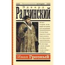 Ivan groznyj. Radzinsky E.S.