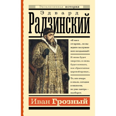 Ivan groznyj. Radzinsky E.S.