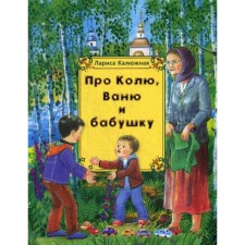 About Kolya, Vanya and grandmother: stories. Kalyuzhnaya L.I.